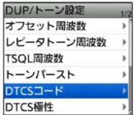 DUP/トーン設定 1/2 オフセット周波数 テレビータトーン周波数 TSQL周波数 トーンバースト DTCSコード DTCS極性