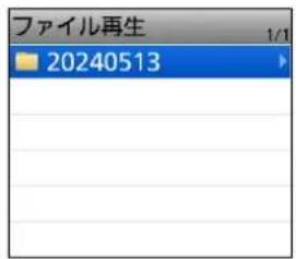 ファイル再生 1/1 20240513