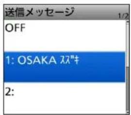 送信メッセージ OFF 1: OSAKA スキ 2: