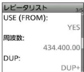 レビータリスト 3/5 USE (FROM): YES 周波数: 434.400.00 DUP: DUP+