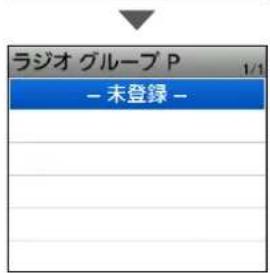 ラジオ グループ P - 未登録 -