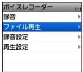 ボイスレコーダー 1/1 録音 ファイル再生 録音設定 再生設定