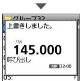 グループ32 上書きしました。 FM 145.000 呼び出し MR 32-00 05: