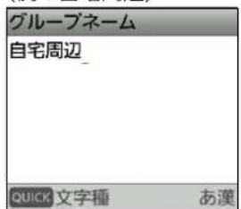 グループネーム 自宅周辺_ QUICK 文字種 あ漢