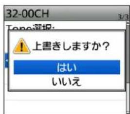 32-00CH 上書きしますか? はい いいえ