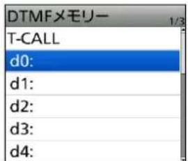 DTMFメモリー T-CALL d0: d1: d2: d3: d4: