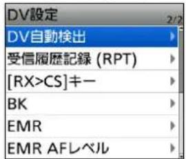 DV設定 DV自動検出 受信履歴記録 (RPT) [RX>CS]キー BK EMR EMR AFLベル