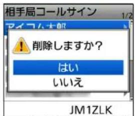相手局コールサイン アイフロー大郎 削除しますか? はい いいえ JM1ZLK