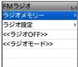 FMラジオ 1/1 ラジオメモリー ラジオ設定 <<ラジオOFF>> <<ラジオモード>>