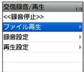 交信録音/再生 <<録音停止>> ファイル再生 録音設定 再生設定