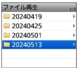 ファイル再生 20240419 20240425 20240501 20240513