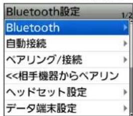 Bluetooth設定 Bluetooth 自動接続 ベアリング/接続 <<相手機器からベアリン ヘッドセット設定 データ端末設定