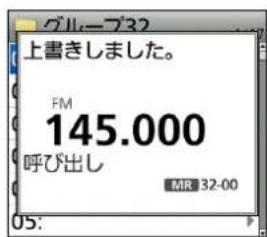 グループ32 上書きしました。 FM 145.000 呼び出し MR 32-00