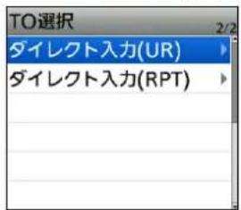 TO選択 ダイレクト入力(UR) ダイレクト入力(RPT)