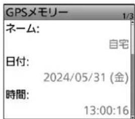 GPSメモリー 1/3 ネーム: 自宅 日付: 2024/05/31 (金) 時間: 13:00:16