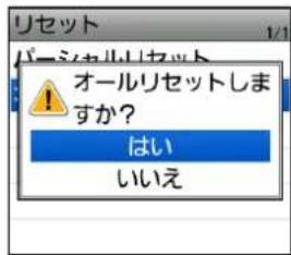 リセット バーシャルリセット ! オールリセットしますか? はい いいえ