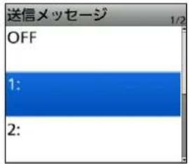送信メッセージ OFF 1: 2: