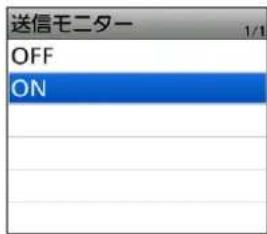 送信モニター OFF ON