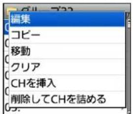 編集 コピー 移動 クリア CHを挿入 削除してCHを詰める