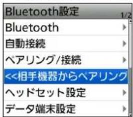 Bluetooth設定 Bluetooth 自動接続 ヘアリング/接続 <<相手機器からヘアリング ヘッドセット設定 データ端末設定