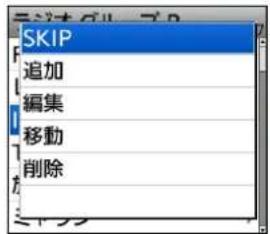 SKIP 追加 編集 移動 削除