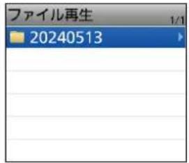 ファイル再生 1/1 20240513