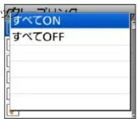 すべてON すべてOFF