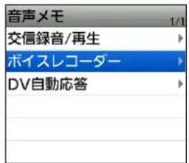 音声メモ 1/1 交信録音/再生 ボイスレコーダー DV自動応答
