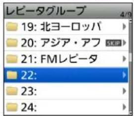 レビータグループ 19: 北ヨーロッパ 20: アジア・アフ 21: FMレピータ 22: