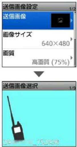 送信画像設定 1/2 送信画像 画像サイズ 640×480 画質 高画質 (75%) 送信画像選択 1/9