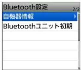 Bluetooth設定 2/2 自機器情報 Bluetoothユニット初期