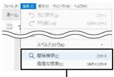 ファイル(F) ホール ファイル(E) 表示(V) ウインドウ(W) ヘルプ(H) 元に戻す(U) Shift+Ctrl+Z やり追し(R) スペルチェック(K) 簡易検索(D) Ctrl+F 高度な検索(O) Shift+Ctrl+F