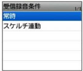 受信録音条件 1/1 常時 スケルチ連動