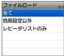 ファイルロード 1/1 全て 自局設定以外 レピータリストのみ