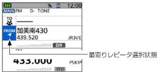 12:00 MAIN FM D- TONE TO FROM 加美南430 439.520 JR3VE DR 433.000 PSKIP VFO 最寄りレピータ選択状態