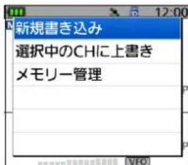 新規書き込み 選択中のCHに上書き メモリー管理