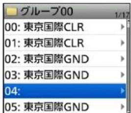 グループ00 00: 東京国際CLR 01: 東京国際CLR 02: 東京国際GND 03: 東京国際GND 04: 05: 東京国際GND