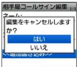相手局コールサイン編集 1/1 編集をキャンセルしますか? はい いいえ へ増加者さ接近!!