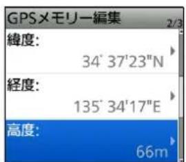GPSメモリー編集 2/3 緯度: 34' 37'23"N 経度: 135' 34'17"E 高度: 66m