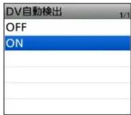 DV自動検出 OFF ON