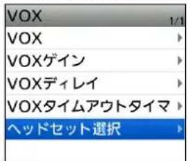 VOX 1/1 VOX VOXゲイン VOXディレイ VOXTaiumアウトタイマ ヘッドセット選択