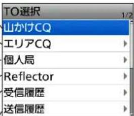 TO選択 山かけCQ エリアCQ 個人局 Reflector 受信履歴 送信履歴