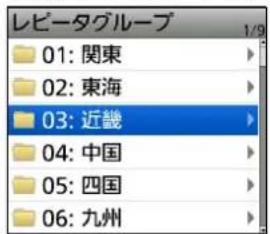 レビータグループ 01: 関東 02: 東海 03: 近畿 04: 中国 05: 四国 06: 九州
