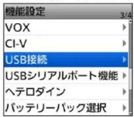 機能設定 3/4 VOX CI-V USB接続 USBシリアルポート機能 ヘテロダイン バッテリーバック選択