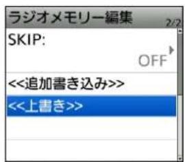 ラジオメモリー編集 SKIP: <<追加書き込み>> <<上書き>>
