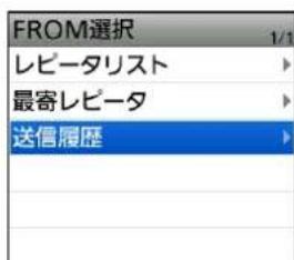 FROM選択 1/1 レビータリスト 最寄レビータ 送信履歴