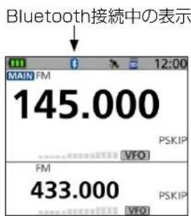 Bluetooth接続中の表示 MAIN FM 145.000 PSKIP VFO FM 433.000 PSKIP VFO