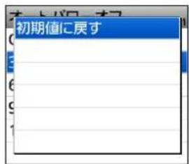初期値に戻す
