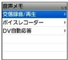 音声メモ 1/1 交信録音/再生 ボイスレコーダー DV自動応答