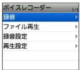 ボイスレコーダー 1/1 録音 ファイル再生 録音設定 再生設定